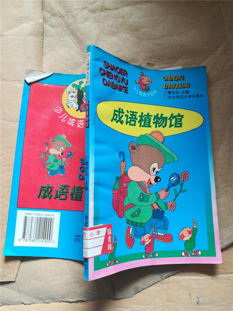 少儿成语大百科成语植物馆馆藏