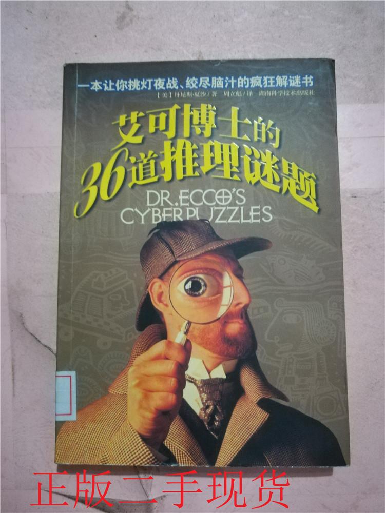 艾可博士的36道推理谜题馆藏