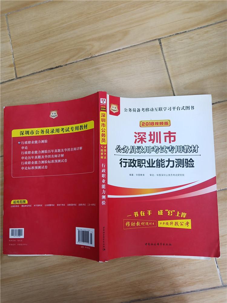 2018视频版 深圳市公务员录用考试专用教材 行政职业能力测验【内有