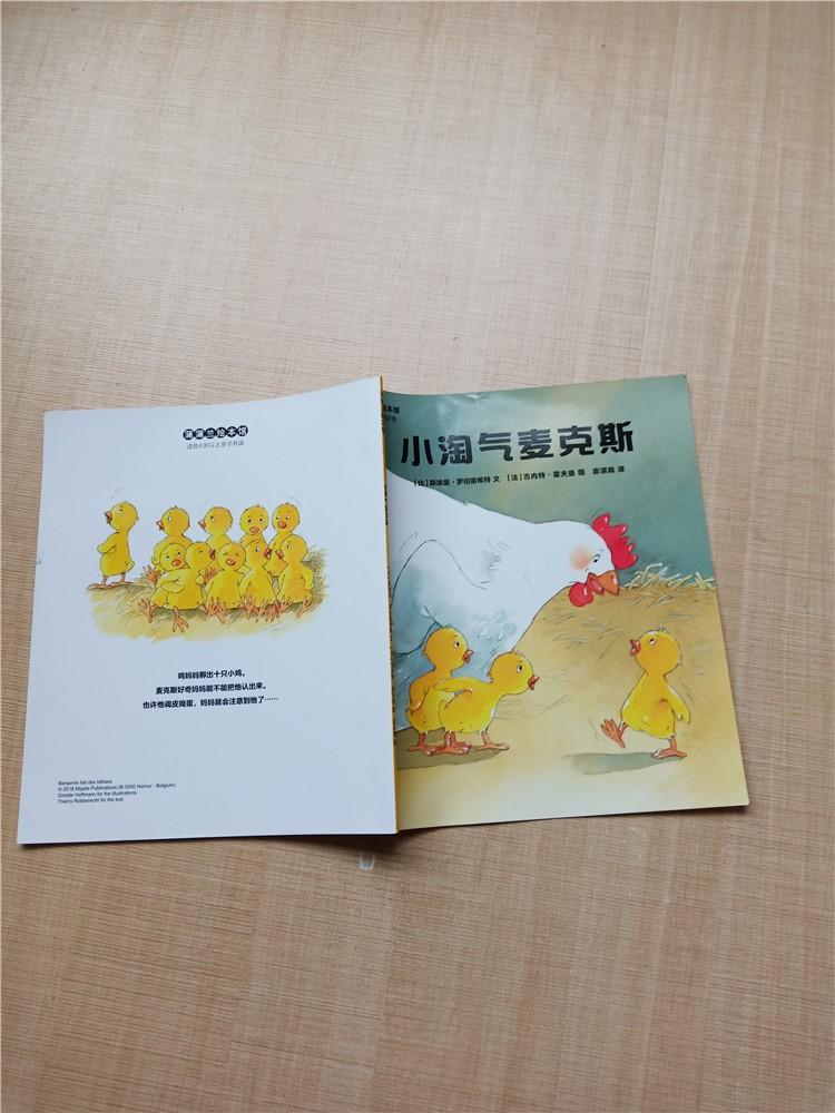 蒲蒲兰绘本馆 小淘气麦克斯