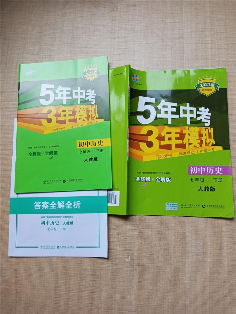 2021版5年中考3年模拟初中历史七年级下册人教版含答案全解全析全解版