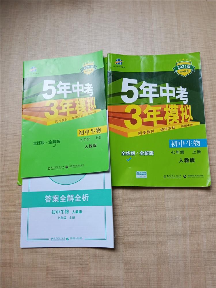 2021版5年中考3年模拟初中生物七年级上册人教版含全解版答案全解全析