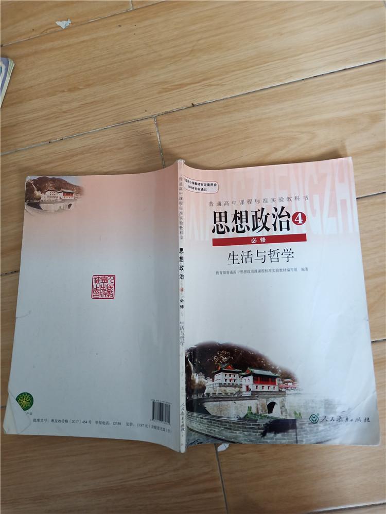 普通高中课程标准实验教科书思想政治4必修生活与哲学内有笔记
