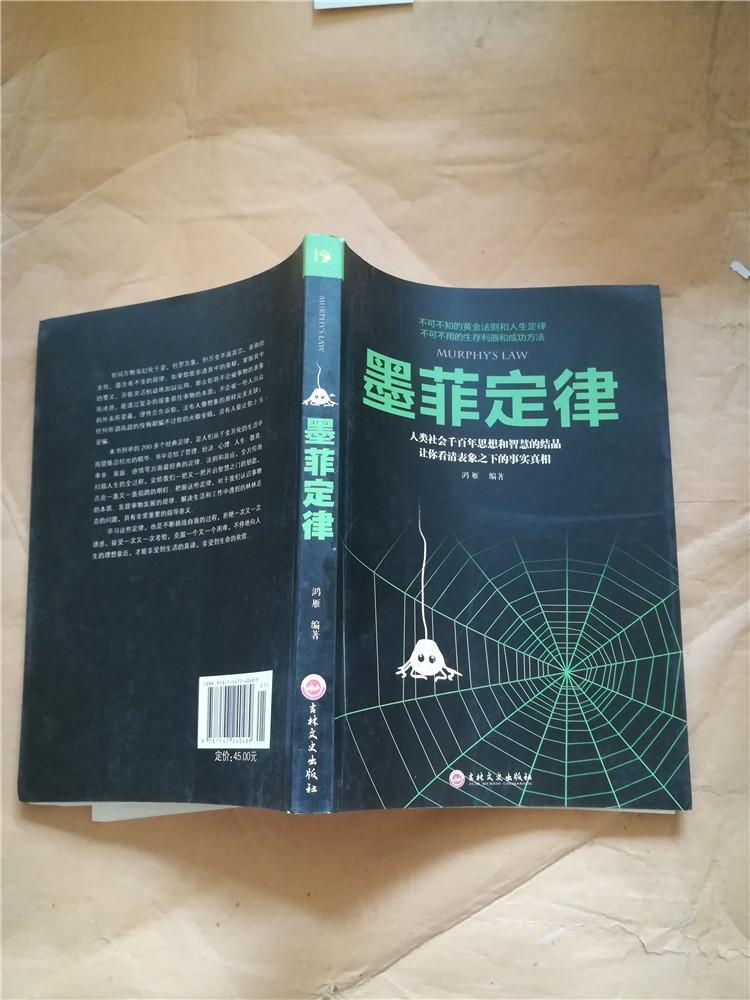 《墨菲定律 9787547240489 鸿雁编 吉林文史出版社 百遍阅正版