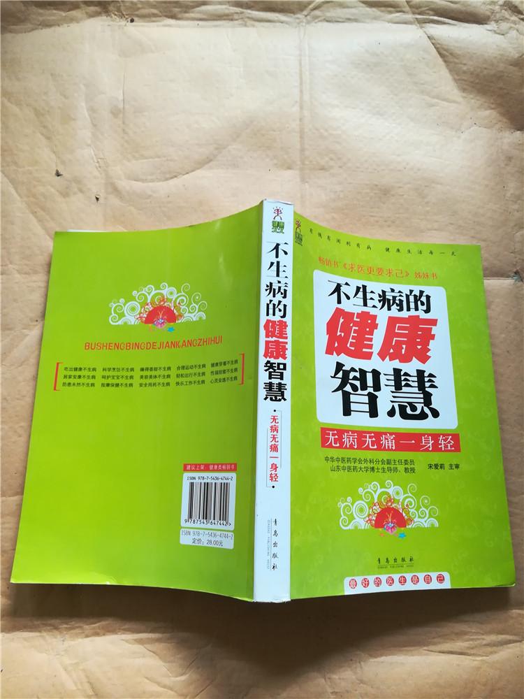 不生病的健康智慧 : 无病无痛一身轻