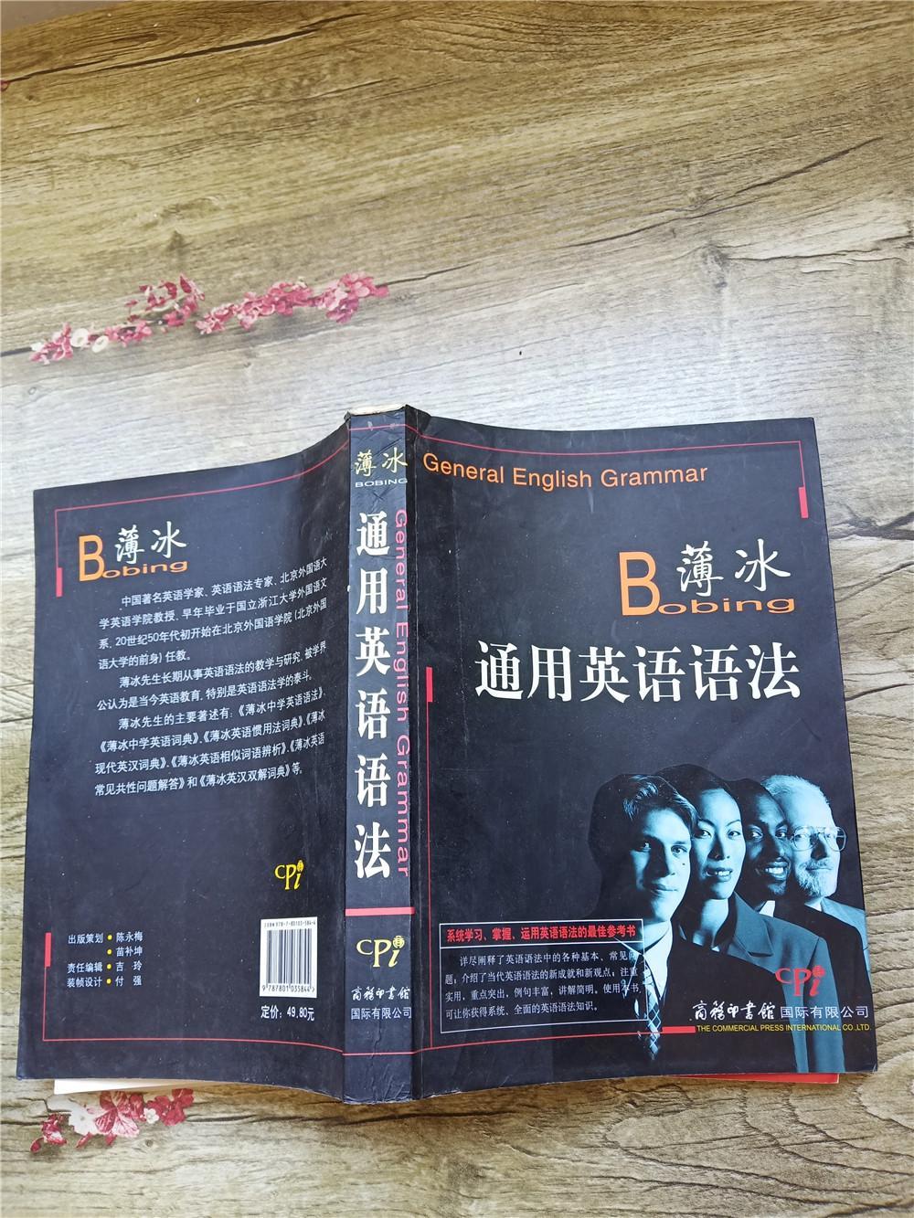 薄冰通用英语语法 大厚本 薄冰 王兰明 孙志娟著商务印书馆国际有限公司 百遍阅正版二手书城