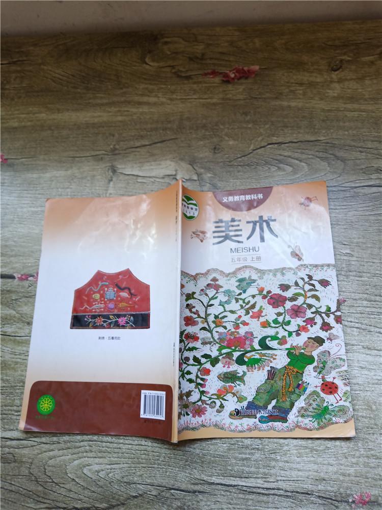 义务教育教科书美术五年级上册