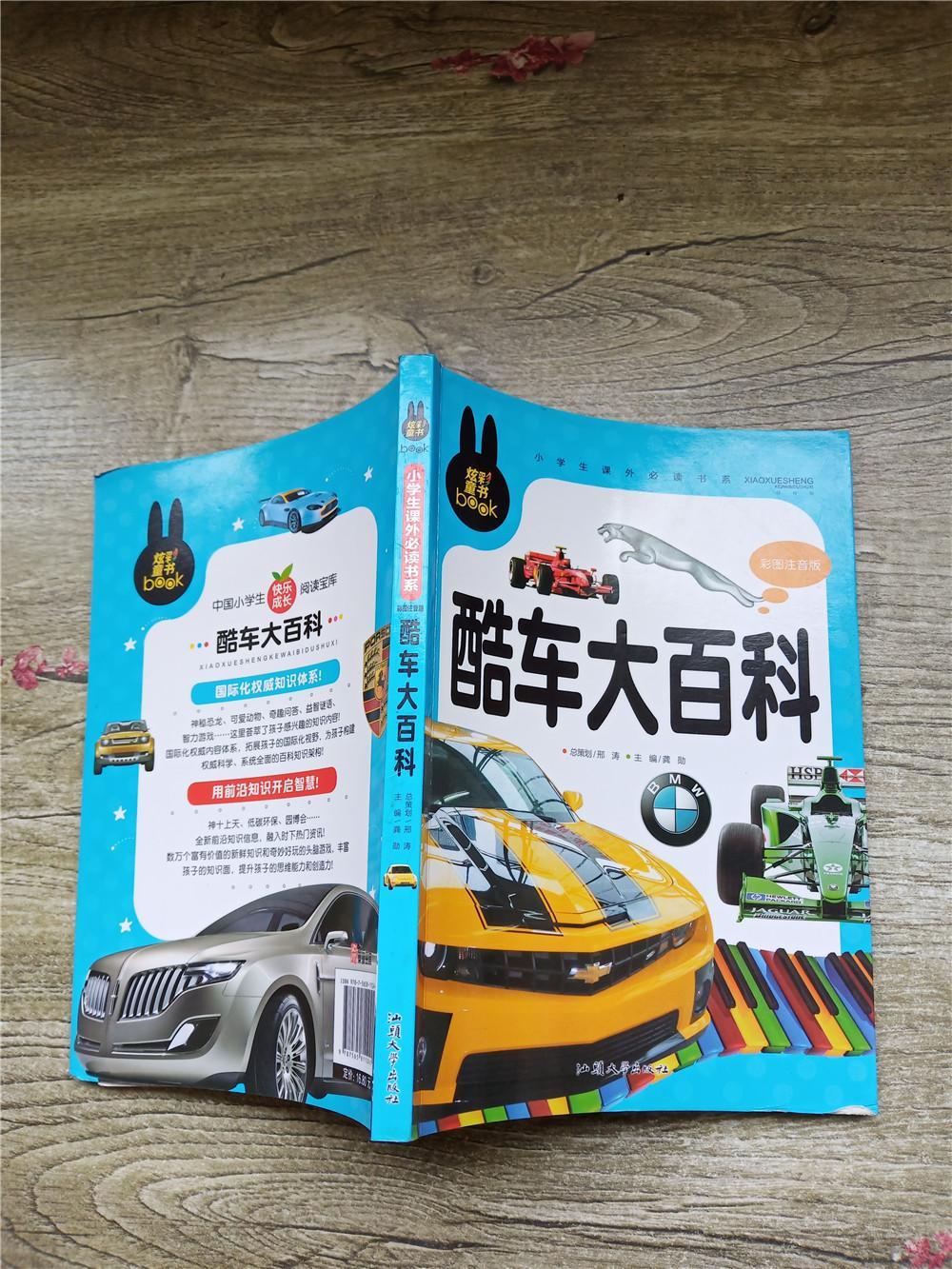 酷车大百科 彩图注音版