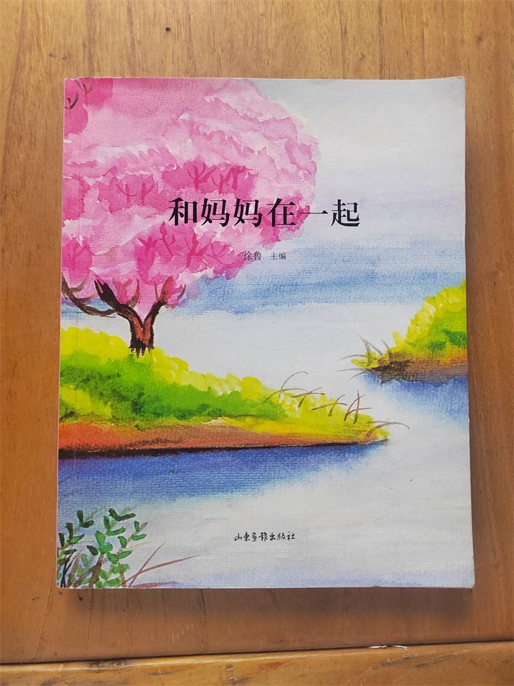 《和妈妈在一起》