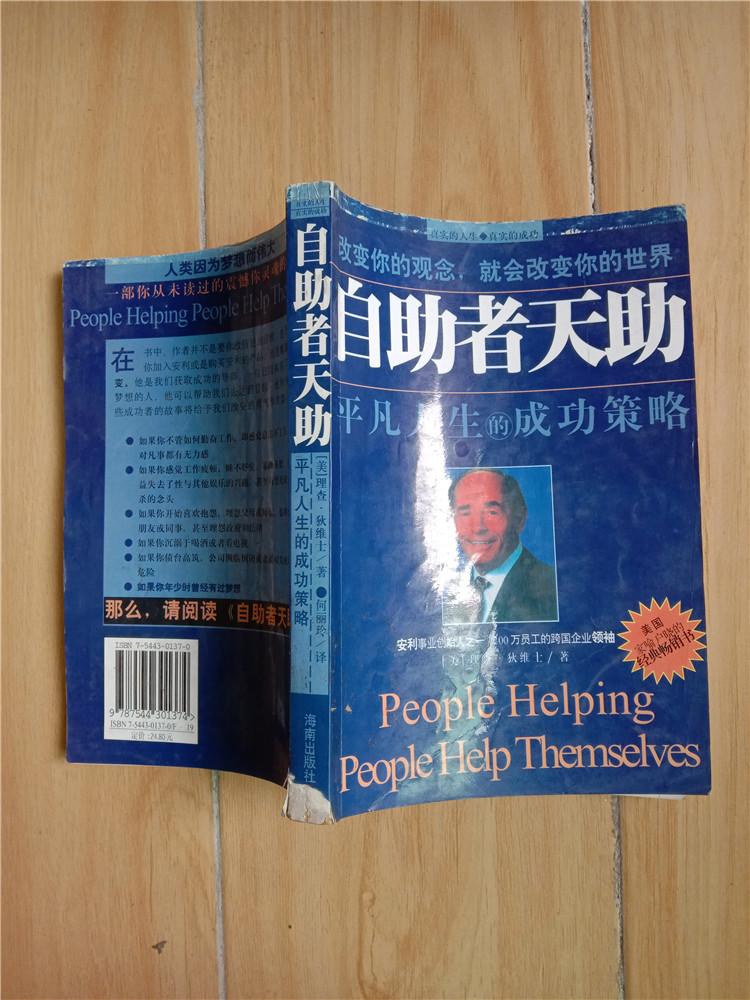 自助者天助 : 平凡人生的成功策略【书脊受损】