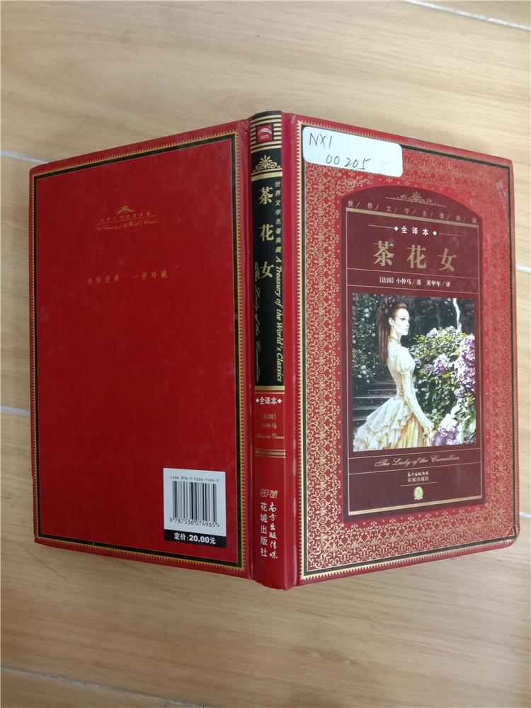 茶花女全译本精装