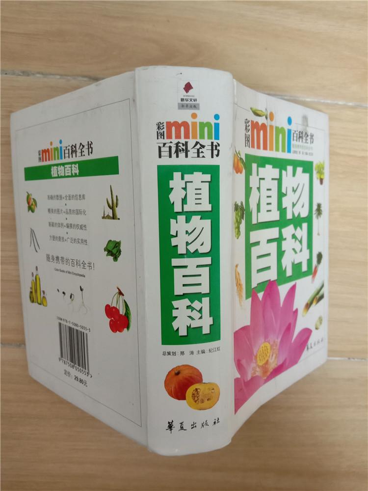 《彩图mini百科全书 植物百科【封面受损】》 9787508050553 纪江红 