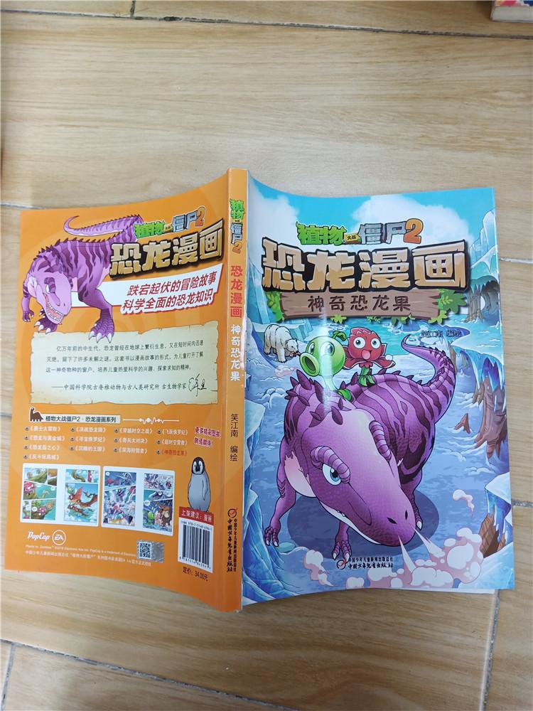 植物大战僵尸2恐龙漫画神奇恐龙果