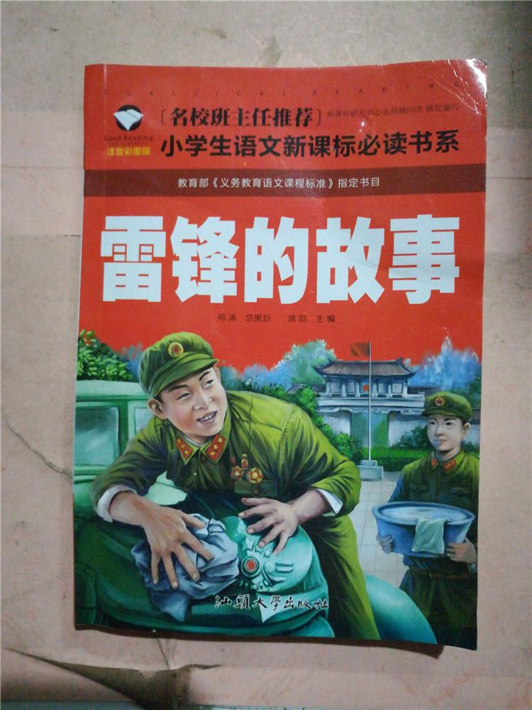 雷锋的故事