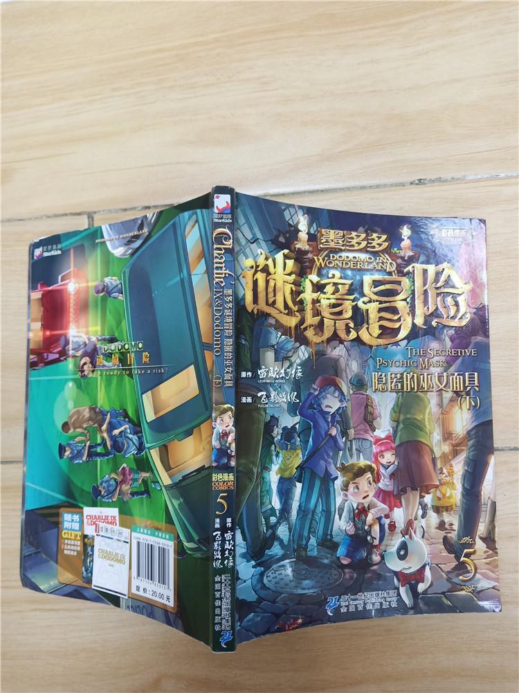 墨多多谜境冒险第5册隐匿的巫女面具下