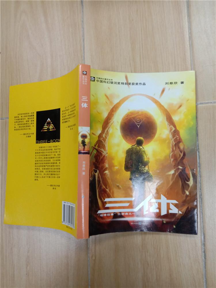 三体 重庆出版社.