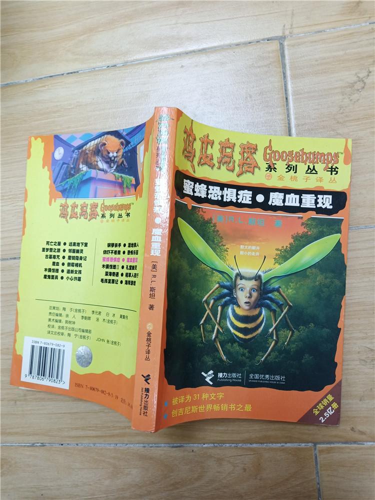 鸡皮疙瘩系列丛书蜜蜂恐惧症魔血重现