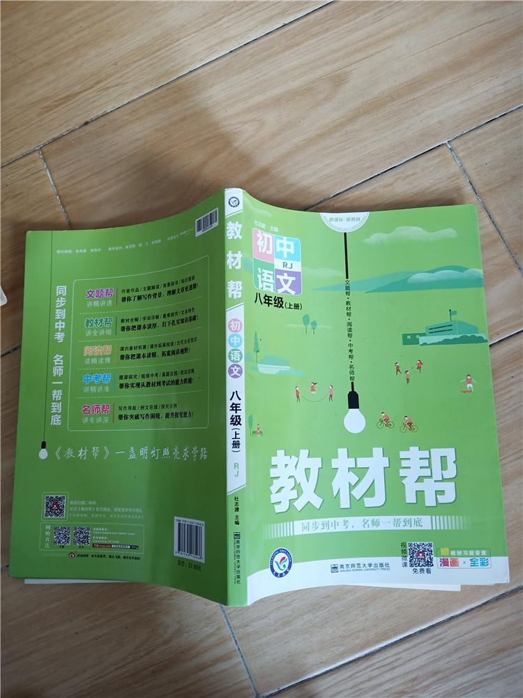 教材帮初中语文八年级上册