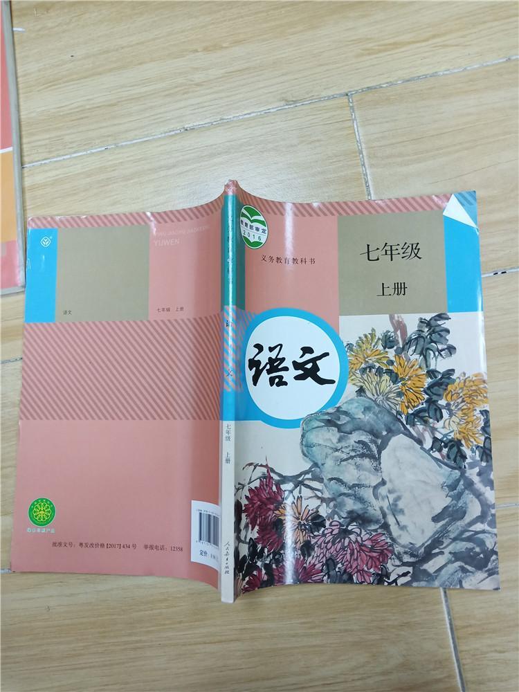 义务教育教科书 语文 七年级 上册