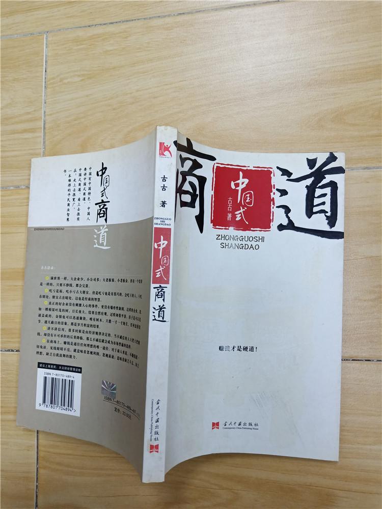 中国式商道