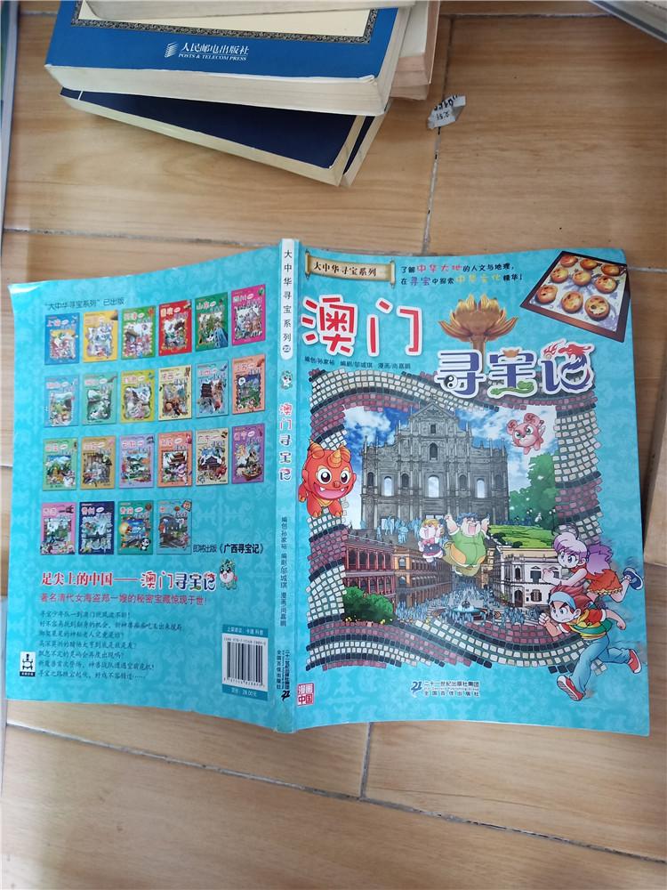 我的第一本大中华寻宝漫画书22澳门寻宝记扉页有笔迹