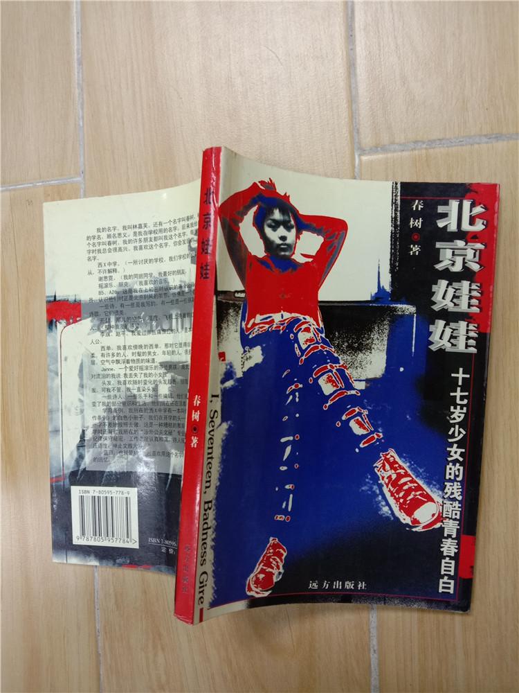 北京娃娃十七岁少女的残酷青春自白