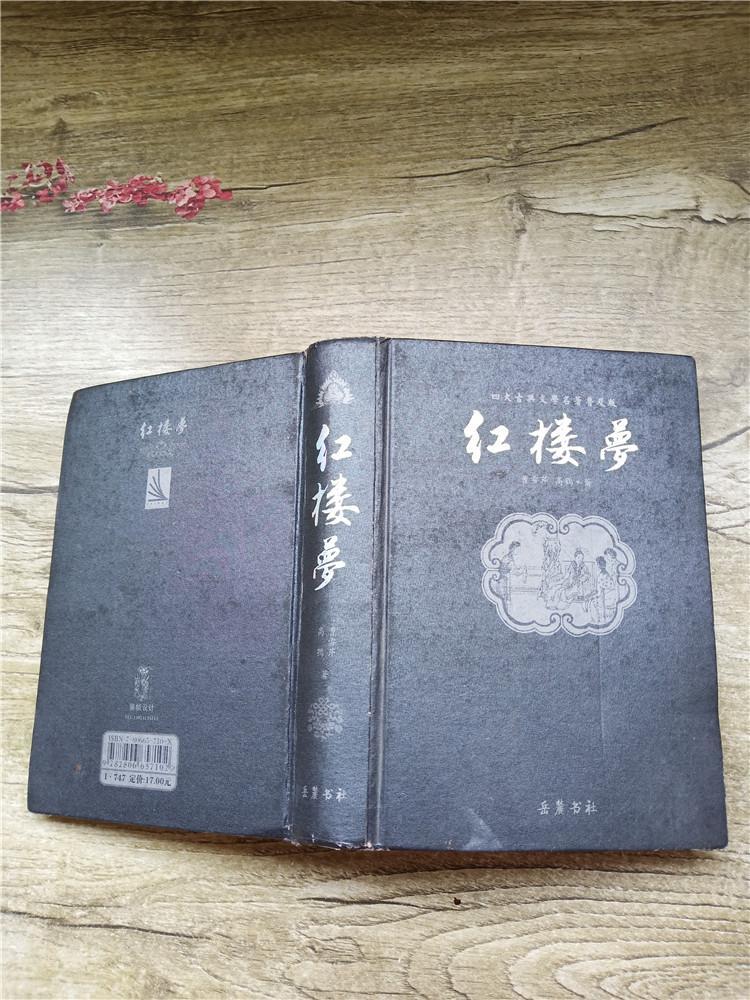红楼梦岳麓书社精装书脊受损