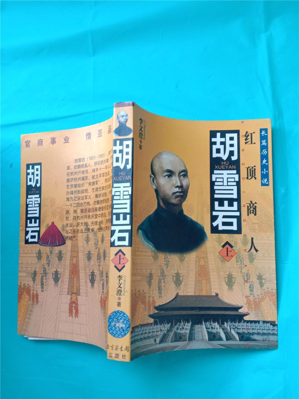 胡雪岩上红顶商人