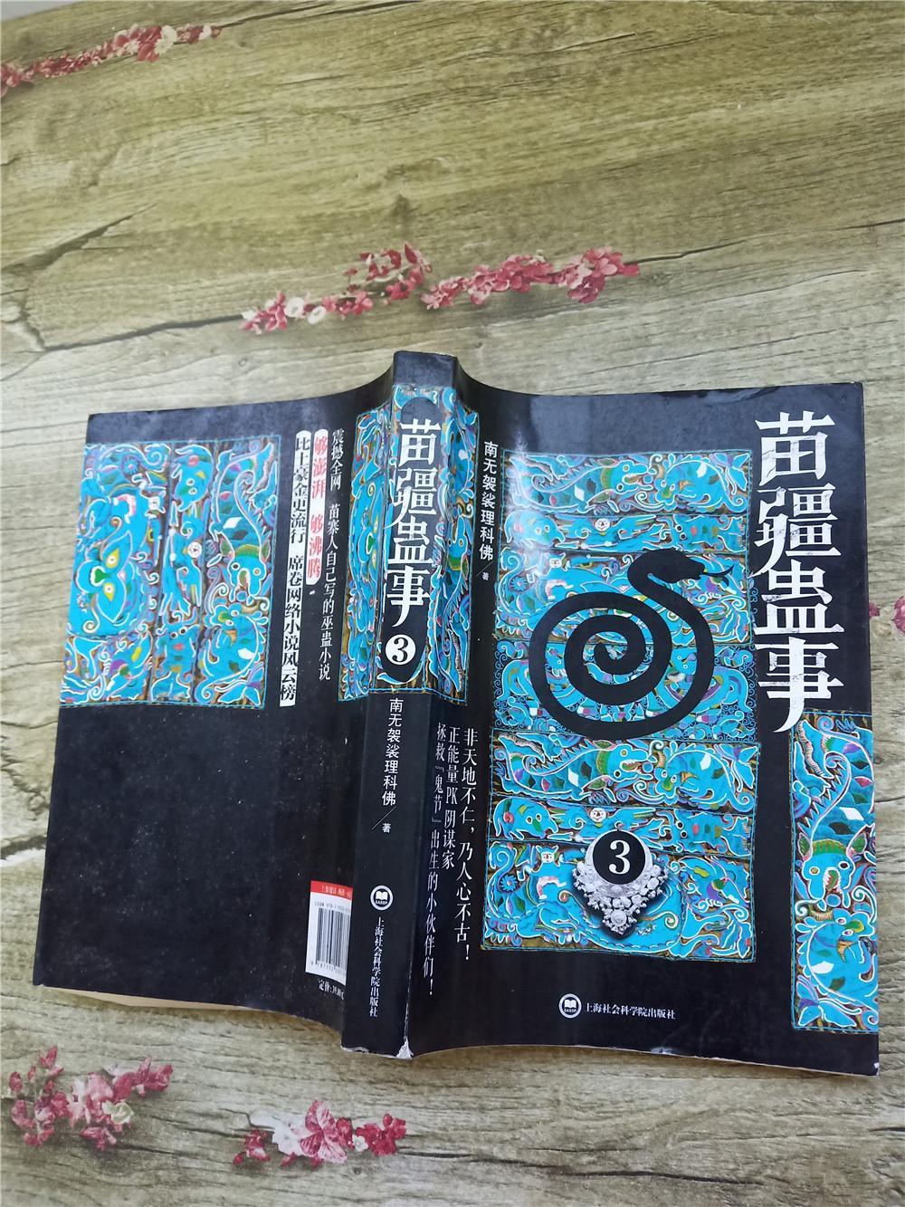 苗疆蛊事3正书口有污迹