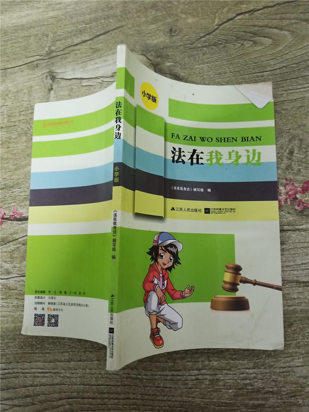 法在我身边小学版书脊受损扉页有印章