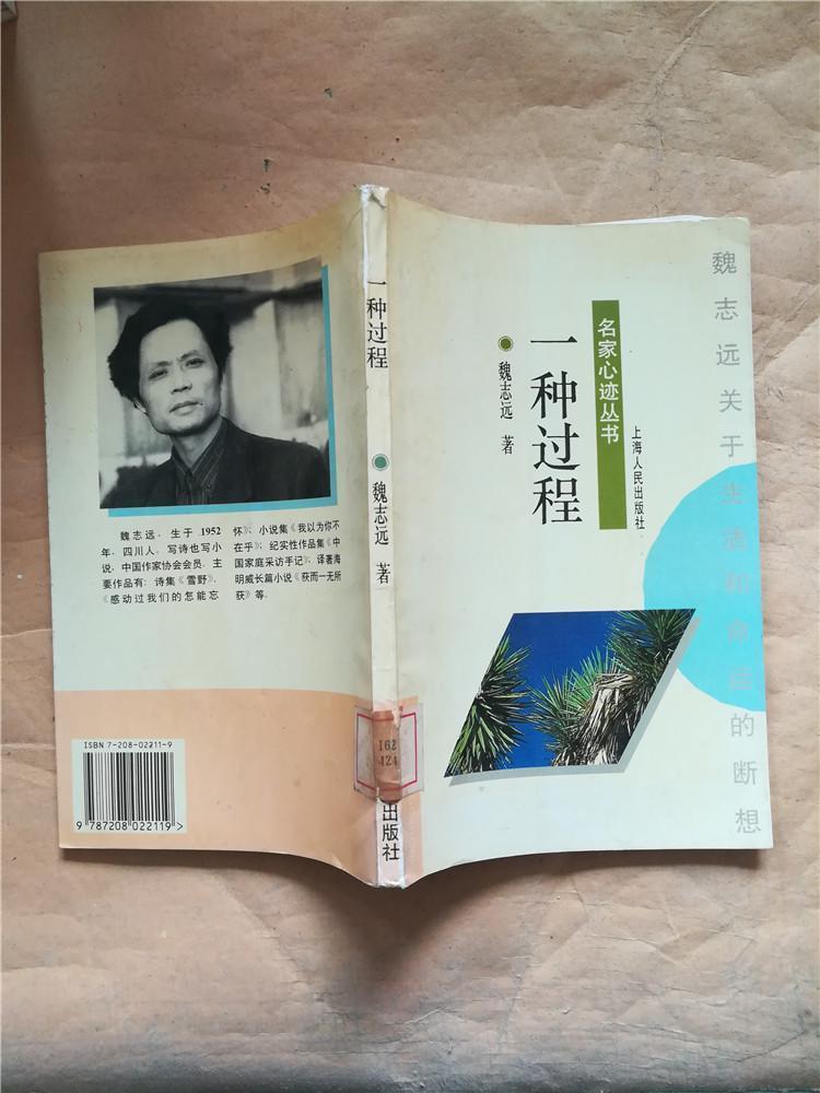 一种过程魏志远关于生活和命运的断想书脊受损馆藏