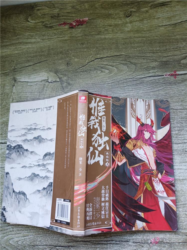 惟我独仙典藏版4内有轻微水迹不影响阅读