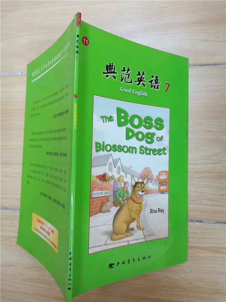 典范英语711花朵街的狗老大