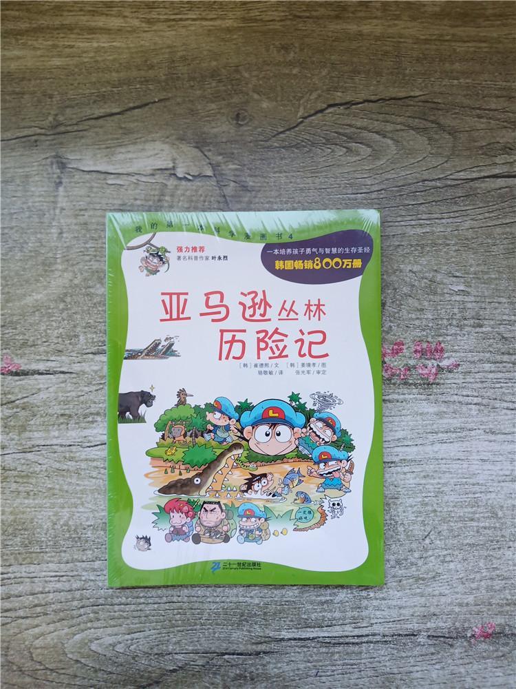 亚马逊丛林历险记全新
