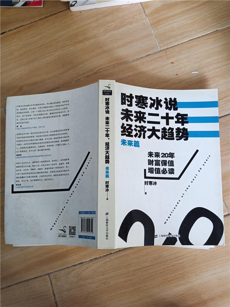 时寒冰说未来二十年经济大趋势未来篇扉页有笔迹