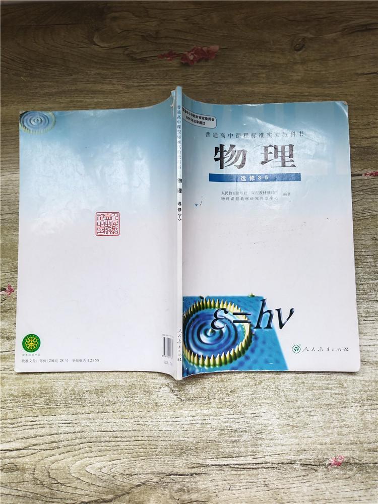 普通高中课程标准实验教科书物理选修35内有笔迹封底受损封面有笔迹