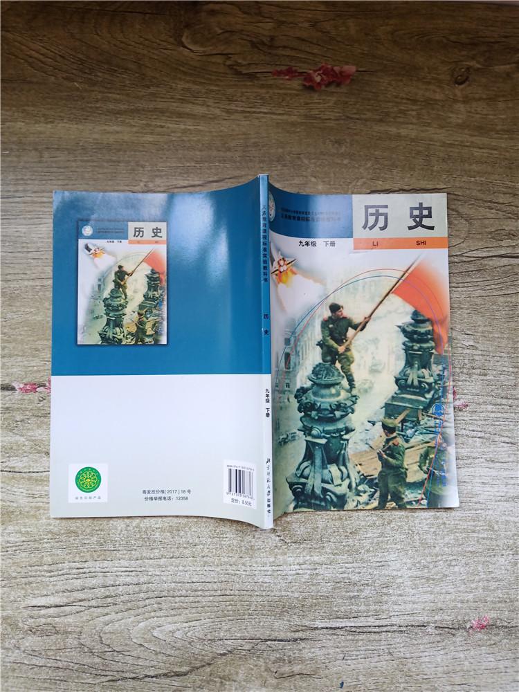 义务教育课程标准实验教科书历史九年级下册内有笔迹