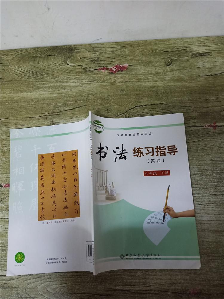 義務教育三至六年級 書法練習指導 實驗 六年級 下冊.