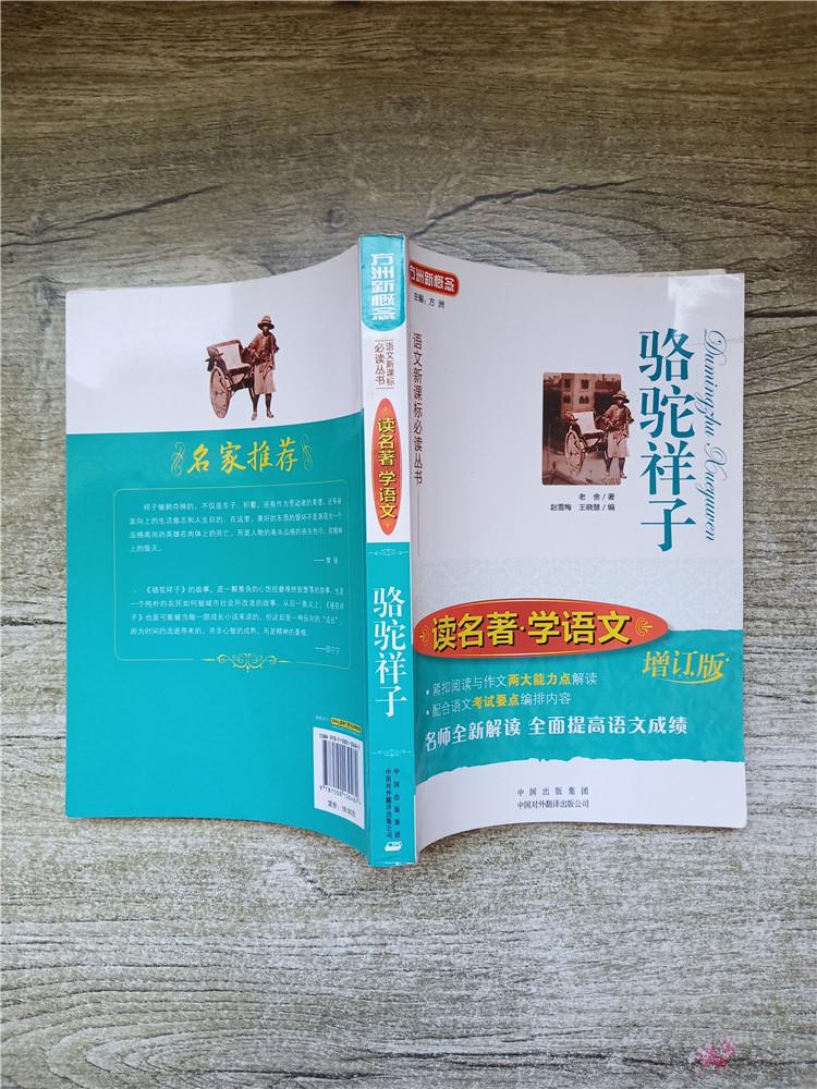 语文新课标必读丛书 骆驼祥子 读名著学语文 增订版