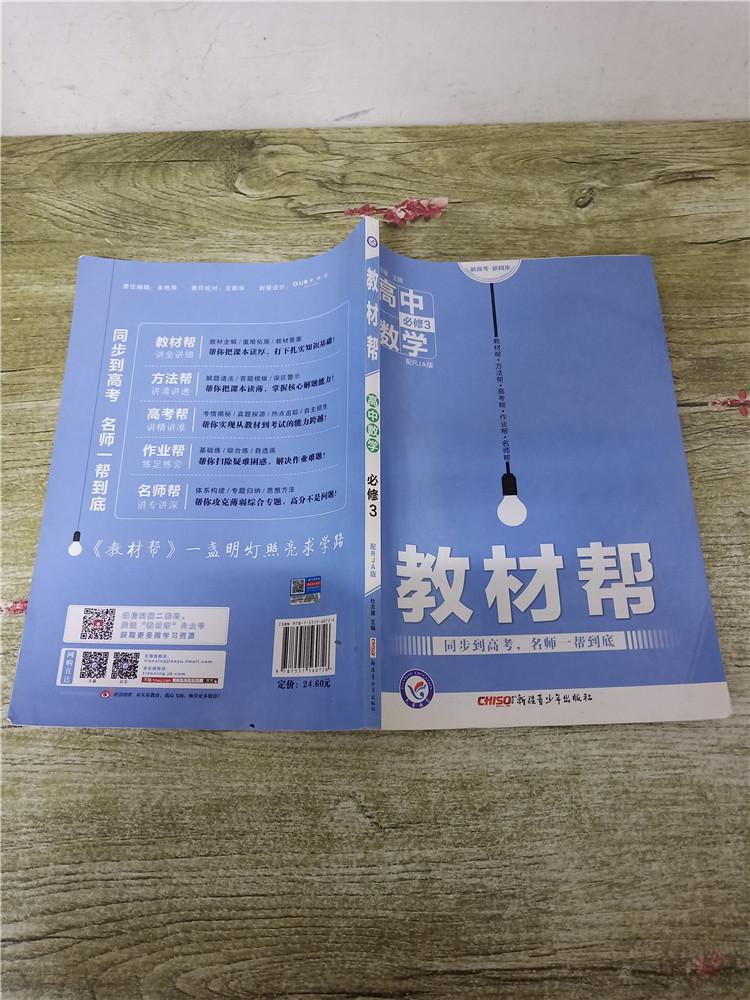 教材帮高中数学必修3配rja版内有笔迹