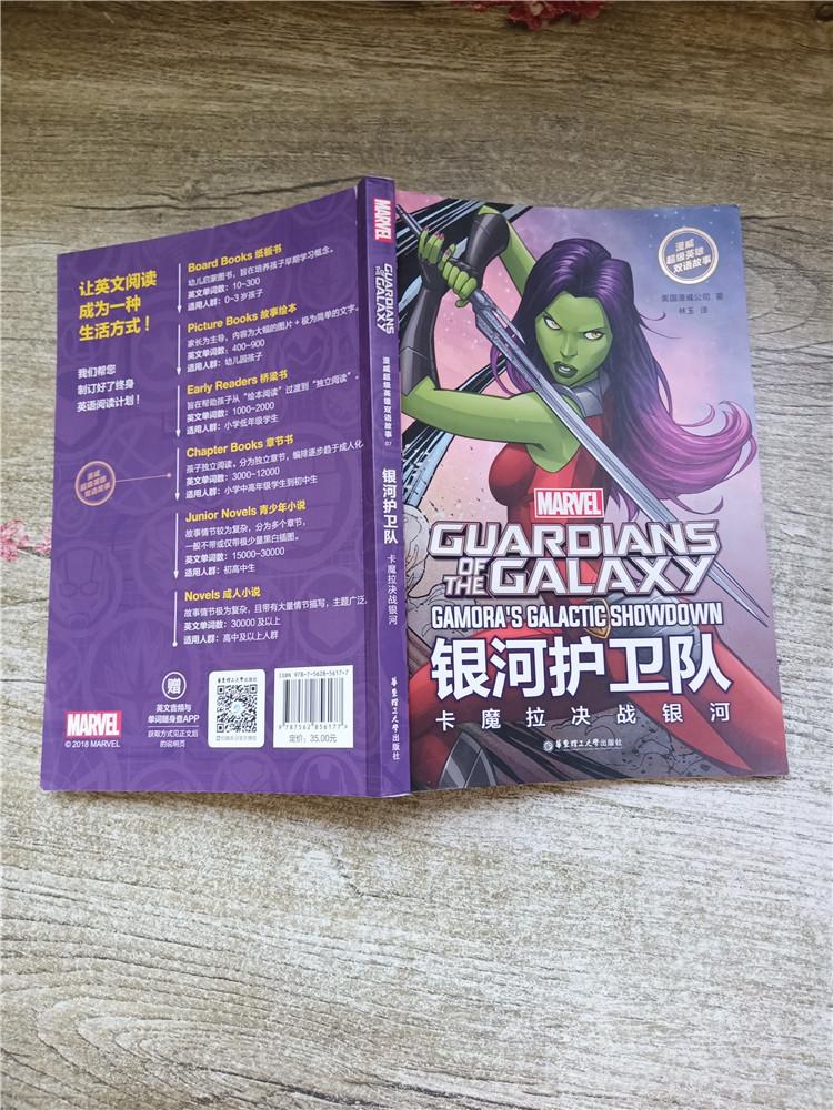 漫威超级英雄双语故事guardianofthegalaxy银河护卫队卡魔拉决战银河