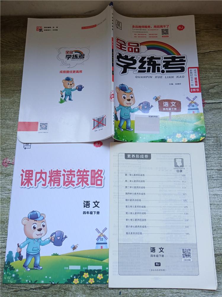 全品学练考语文四年级下册新课标rj版随书赠参考答案课内精读策略