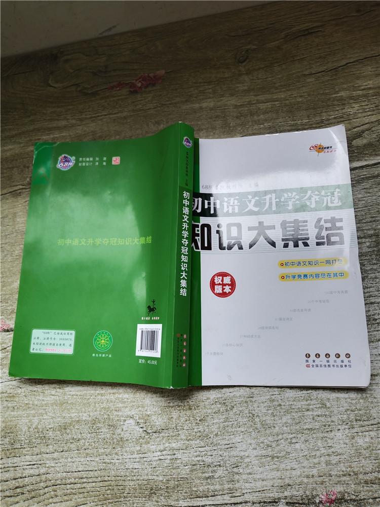 68所名校图书初中语文升学夺冠知识大集结正书口有磨损
