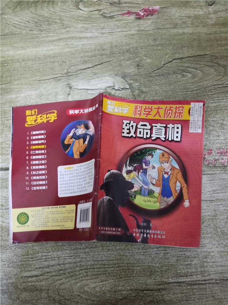 我们爱科学科学大侦探丛书4致命真相2016出品封面贴纸书脊受损
