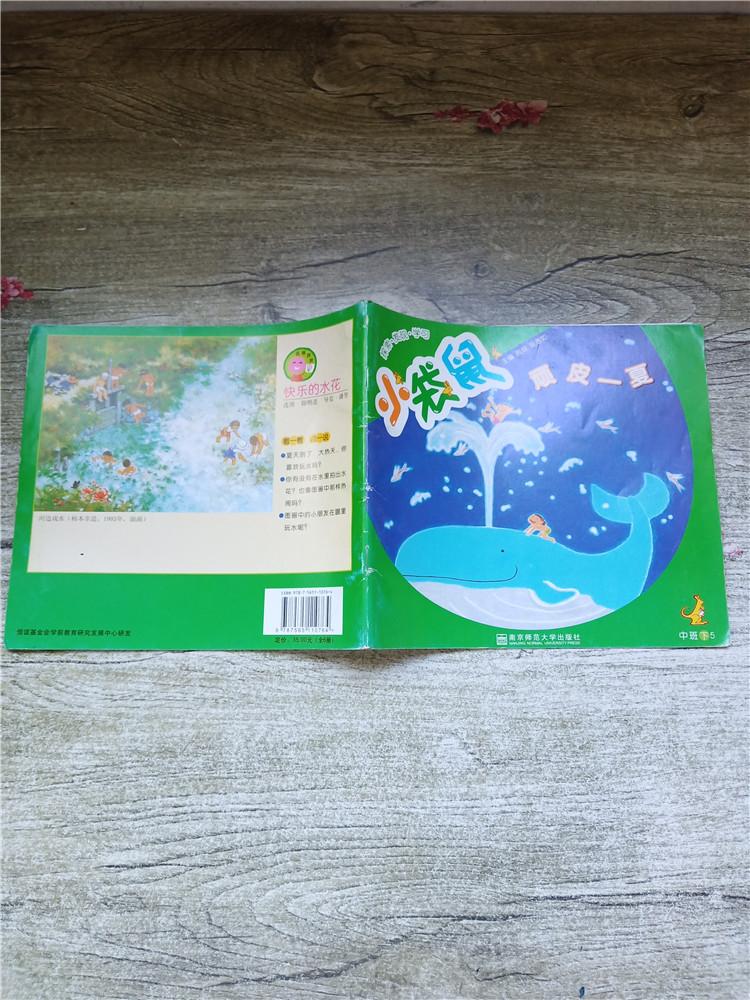 小袋鼠中班下5顽皮一夏