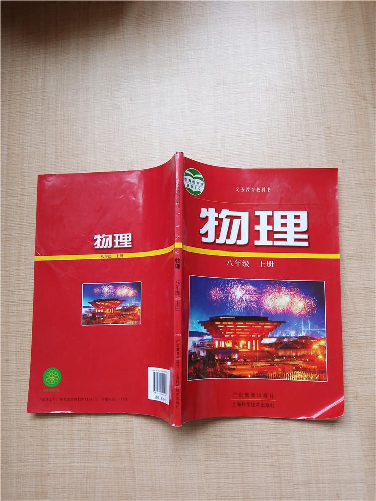 2012 义务教育教科书 物理 八年级 上册【内有笔迹】【正书口有笔迹】