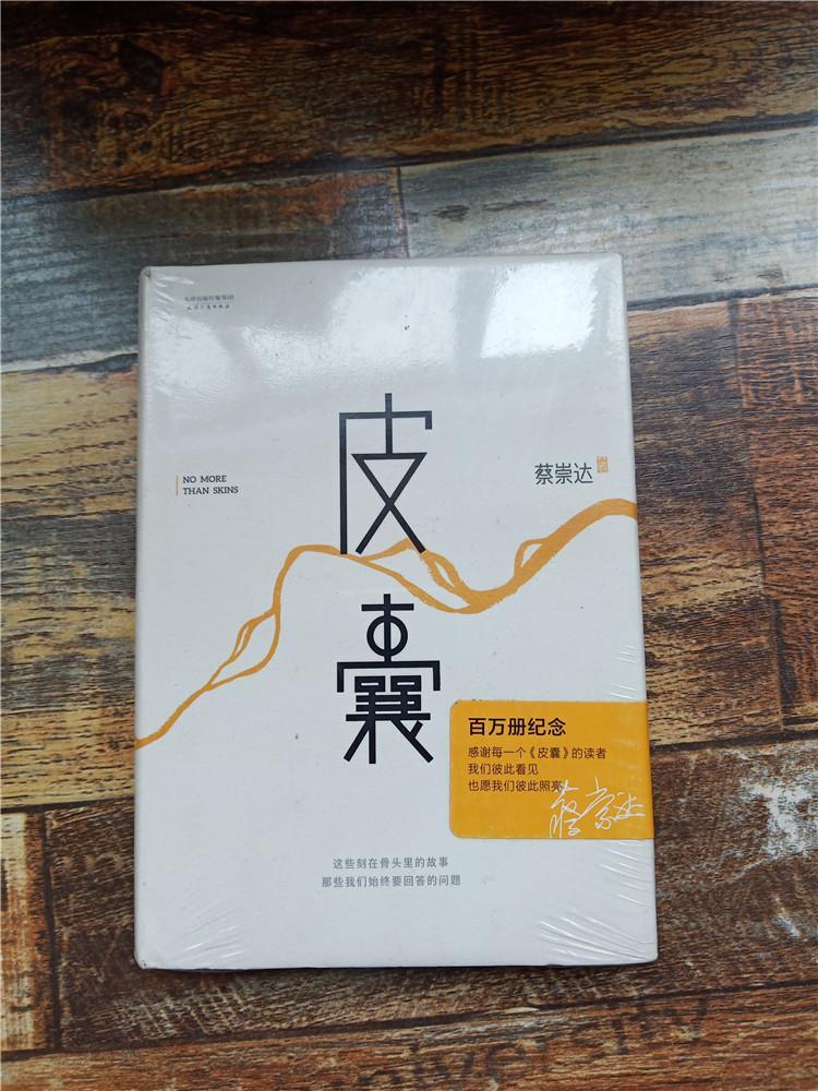 《皮囊 天津人民出版社【全新】【精装】》 9787201088945 蔡崇达