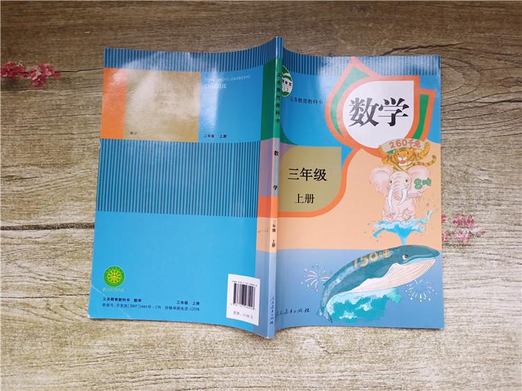 义务教育教科书 数学 三年级 上册【书脊封面磨损 内有笔迹】