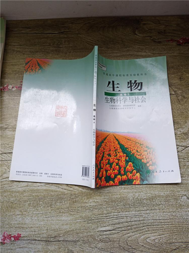 普通高中课程标准实验教科书生物选修2生物科学与社会封面有贴纸