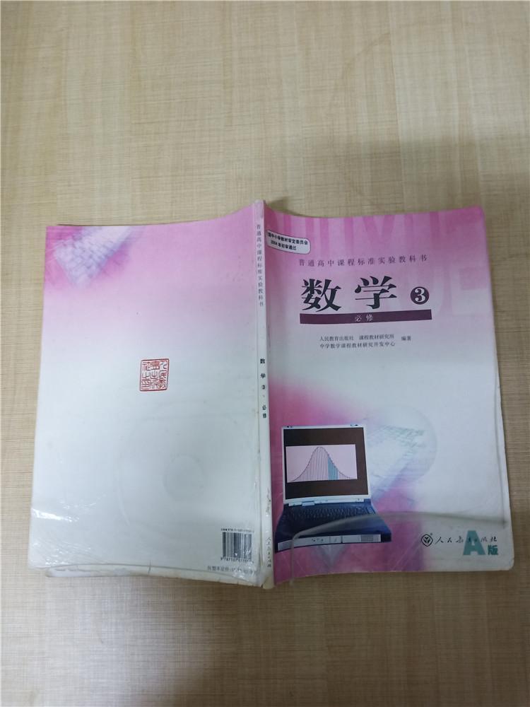 普通高中课程标准实验教科书数学3必修a版封面有受潮水渍